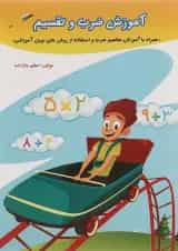 آموزش ضرب و تقسیم سوم دبستان صیانت