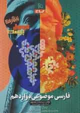 فارسی موضوعی دوازدهم فرمول بیست گاج