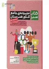 کتاب مجموعه جامع دوازدهم هنرستان سری کتاب سبز انتشارات حتمی 