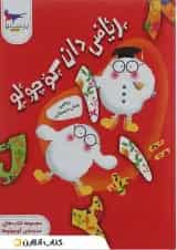 کتاب ریاضی دان کوچولو ریاضی پیش دبستانی مجموعه کتاب های مدرسه ی کوچولوها انتشارات پرستو قلم چی
