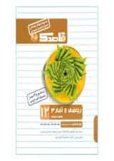 کتاب ریاضی و آمار دوازدهم انسانی سری قاصدک انتشارات کاپ 
