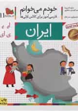 کتاب ایران مجموعه خودم می خوانم جلد 11