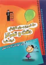 کتاب 50 تمرین برای افزایش دقت و تمرکز فرزند شما قلم چی