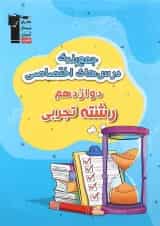 جمع بندی درس های اختصاصی دوازدهم تجربی قلم چی