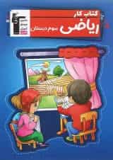 کتاب کار ریاضی سوم انتشارات کانون فرهنگی آموزش 