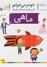 کتاب ماهی مجموعه خودم می خوانم جلد 5 