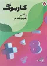 کتاب کاربرگ ریاضی پنجم انتشارات مبتکران 