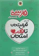 کتاب فارسی ششم سری قبل امتحان تا قلب اسفندیار