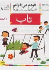 کتاب تاب مجموعه خودم می خوانم جلد 8 