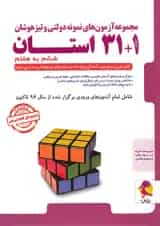 31+1 استان ششم به هفتم تیزهوشان پویش