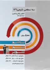 کتاب سه سطحی شیمی دوازدهم قلم چی 