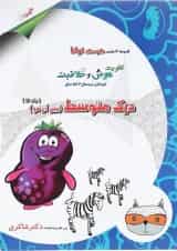 کتاب درک متوسط مجموعه کودک توانا جلد 12 انتشارات دکتر شاکری