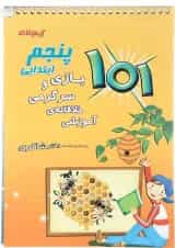 کتاب 101 بازی و سرگرمی خلاقانه آموزشی پنجم انتشارات دکتر شاکری