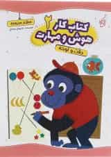 کتاب دقت و توجه سری کتاب کار هوش و مهارت انتشارات یوتاب جلد 2 