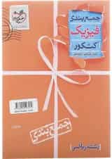 کتاب فیزیک جامع کنکور ریاضی سری جمع بندی انتشارات خیلی سبز