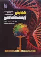 همایش زیست شناسی دهم دریافت