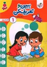 کتاب ببین و تعریف کن پیش دبستانی جلد 1 سری تربچه