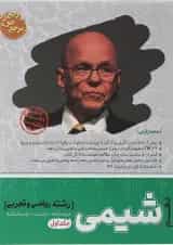 کتاب شیمی دهم جلد 1 سری مرجع کنکور انتشارات کاگو 