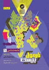 فرمول بیست جامعه شناسی 1 دهم انسانی گاج