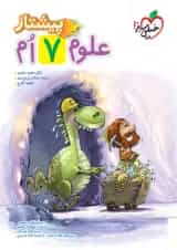 پیشتاز علوم هفتم خیلی سبز