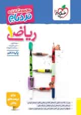 کتاب ریاضی دهم سری پیشرفته نردبام انتشارات خیلی سبز