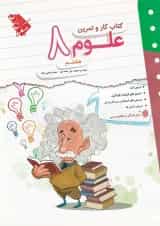 کتاب علوم هشتم سری کار و تمرین انتشارات مبتکران