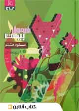 فرمول بیست علوم هشتم گاج