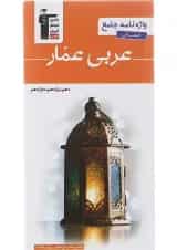 کتاب واژه نامه عربی عمار جامع کنکور انسانی انتشارات کانون فرهنگی آموزش 