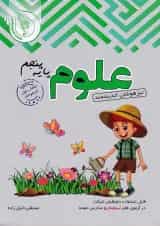 کتاب تیزهوشان علوم پنجم انتشارات تندیس نقره ای اندیشمند 