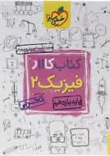 کتاب کار فیزیک یازدهم تجربی خیلی سبز