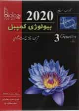 مرجع بیولوژی کمپبل مبحث ژنتیک جلد 3 ویرایش دوازدهم 