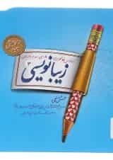 زیبا نویسی سوم دبستان پویش