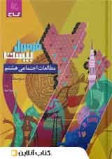 فرمول بیست مطالعات اجتماعی هشتم گاج