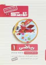 کتاب ریاضی اول سری قاصدک انتشارات کاپ 