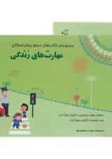 کتاب مهارت های زندگی پیش دبستانی سری مجموعه کتاب های مرجع پیش دبستانی 