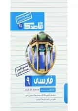 کتاب فارسی نهم سری قاصدک انتشارات کاپ 