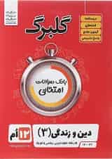 کتاب دین و زندگی دوازدهم سری گلبرگ انتشارات گل واژه 