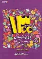 کتاب 1300 نکته درس و پرسش دوم انتشارات دکتر شاکری