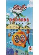 دفتر روزنگار اول تا ششم پویش طرح دریایی