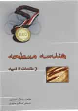هندسه مسطحه از مقدمات تا المپیاد خوشخوان