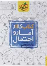 کتاب کار آمار و احتمال یازدهم ریاضی انتشارات خیلی سبز 