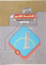 کتاب هندسه دهم ریاضی سری گذرنامه انتشارات مبتکران 