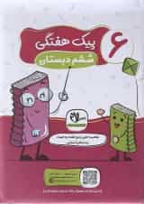 کتاب پیک هفتگی جامع ششم انتشارات سلام کتاب 