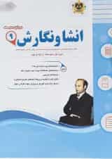 کتاب انشا و نگارش نهم سری سوال های امتحانی انتشارات اسفندیار 