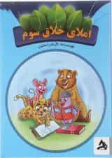 کتاب املای خلاق سوم انتشارات اوج مهر