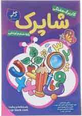 کتاب کاربرگ هفتگی شاپرک جامع ششم ابتدایی انتشارات کاپ 