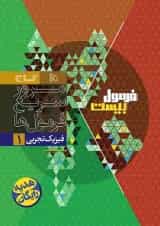 فرمول بیست فیزیک دهم تجربی گاج