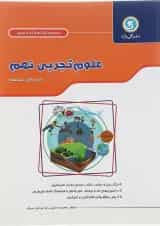 کتاب علوم نهم سری کار و تمرین انتشارات گل واژه 