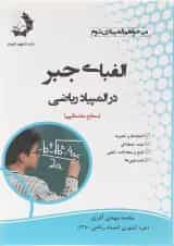 کتاب الفبای جبر در المپیاد ریاضی انتشارات دانش پژوهان جوان 