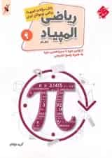 کتاب بانک سوالات المپیاد ریاضی نهم انتشارات مبتکران 